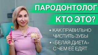 Пародонтолог кто это? Как правильно чистить зубы? Белая диета. #зубы #десна #стоматолог