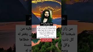 من زار الحسين صلوات الله عليه
