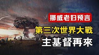 “教會當警醒，因為主再來的日子近了” | 基督徒應在患難中受大試煉，在忍耐中迎接主基督 | 挪威老婦人對未來世界的四個預言 #主再來 #末日預言 #挪威老婦人 #聖經預言 #啟示錄