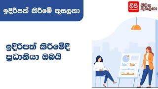 ඉදිරිපත් කිරීමේදී ප්‍රධානියා ඔබයි - Presentation Skills | DP Education Skills For Life