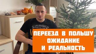Переезд в Польшу ожидания и реальность.