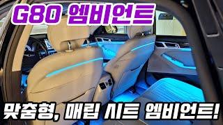 G80 엠비언트 라이트 NEW 맞춤형 시트 엠비언트까지 장착! 최고급 실내 분위기