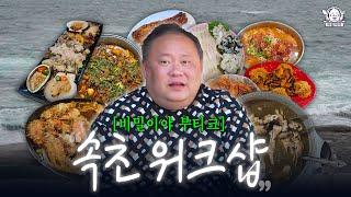[EN]워크숍 또 가자는 직원들...비밀이야의 속초 모음zip | 각두골, 당근마차, 춘선네, 동명항, 용바위식당
