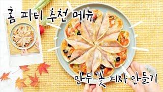 푸드스타일리스트 홈 파티 추천 레시피|만두피 꽃 피자 |생일파티.파티푸드.키즈파티.만두피를 이용해서 귀여운 만두피로 한판 피자!