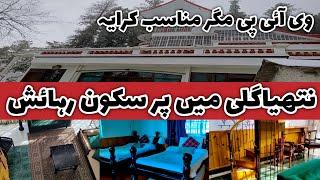 Nathiagali hotels | cheapest hotel in nathiagali |Hotel with low room rent in nathia Gali | نتھیاگلی