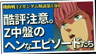 酷評注意。Z中盤のヘンなエピソードたち（セリフと演出から読み解く機動戦士ガンダム解説・Z第13回）
