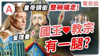 查理大帝：他是紅心K本人，不識字卻改變了英文！法蘭克國王怎麼變「羅馬人的皇帝」？國王綽號為何這麼難聽！矮子、禿頭、口吃樣樣來。跟教宗有特殊性關係？皇帝頭銜大放送！｜驚奇說 #115