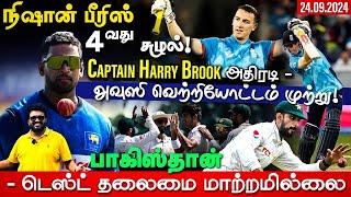 நிஷான் பீரிஸ் - நாளை அறிமுகம் !Captain Harry Brook அதிரடி -அவுஸி வெற்றியோட்டம் முற்று !