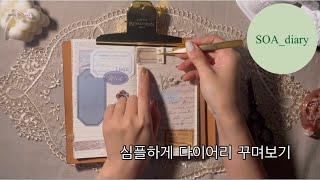 새벽,나만의 힐링의 시간 / 감성다꾸 / 다꾸ASMR / vintage journal / scrapbooking /decorating diaries / relaxing sounds