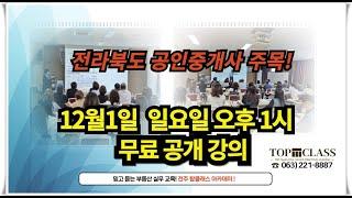 12월1일 전주 공인중개사 실무교육 무료 공개 강의 초대!