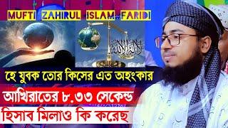 আল্লামা মুফতি জহিরুল ইসলাম ফরিদীZahirul Islam Faridi। RS BD MEDIA