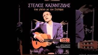 Στέλιος Καζαντζίδης - Είμ’ ένα κορμί χαμένο - Official Audio Release