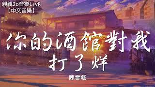 陳雪凝 - 你的酒館對我打了烊【動態歌詞Lyr1cs】