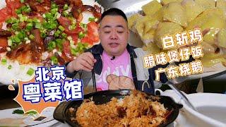 北京粉丝推荐，家附近开了十几年的粤菜馆，周边居民的小食堂【吃主老田】