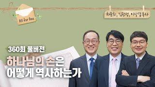 하나님의 강한 팔과 오른손이 내 삶에 작동하지 않는다면 | 차준희, 김관성, 이상갑 목사 | CBSTV 올포원 360회