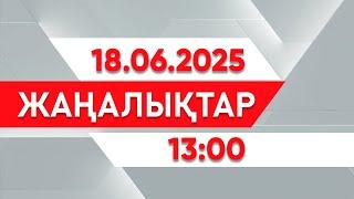18 маусым 2025 жыл - 13:00 жаңалықтар топтамасы