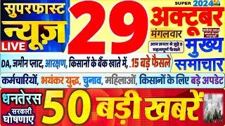 Today Breaking News ! आज 29 अक्टूबर 2024 के मुख्य समाचार बड़ी खबरें,PM Modi, SBI, Hindi News, Budget