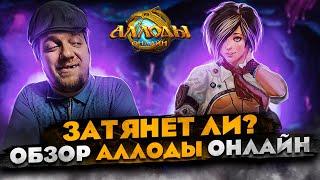 Затянет ли? ОБЗОР Аллоды онлайн. Лучше чем WoW? Бесплатная MMORPG. // Аллоды 2023