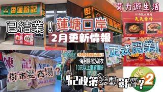 深圳蓮塘口岸｜香蓮街市2月又有大變化｜$2政策變動香蓮粉記成為第一個受害者？｜街市將會變身成為小型商場？馮記大排檔正式開業！又關四哥咩事？