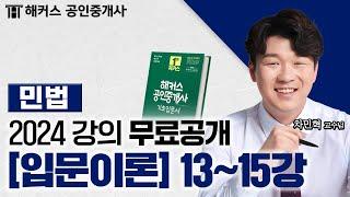 공인중개사 민법 및 민사특별법 입문이론 13~15강  2024 유료인강 무료공개｜해커스 공인중개사 차민혁