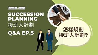 Succession Planning 接班人計劃 Q&A EP.5 | 怎樣規劃接班人計劃？