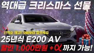 E200 초특급 대란!!! 벤츠 12월 프로모션 다른 건 볼 필요도 없어요 1,000만원 뚫는 연말 미친 할인