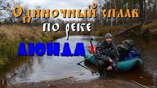 Одиночный сплав по реке Люнда - 1 часть Full HD / Single floating on the river Lunda  - part 1