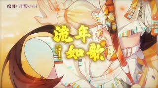 流年如歌【翻唱 ▪ 泠鳶yousa 】2020拜年祭金曲