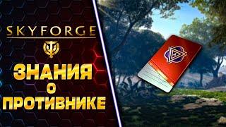 ЗНАНИЯ О ПРОТИВНИКЕ  SKYFORGE