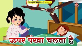 Upar Pankha Chalta Hai | ऊपर पंखा चलता है || निचे चुन्नू सोता है | Funny Kids Tune #cartoon