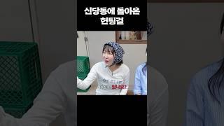 팝콘이나 가져와라 로빈 #이은지 #헌팅걸 #shorts