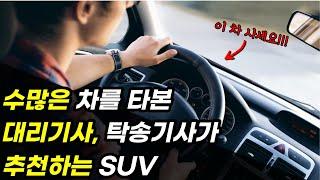 수많은 자동차를 운전한 대리기사 탁송기사가 추천하는 SUV / 중고차, 신차, 승차감, 벤츠, bmw, 제네시스, 카푸어