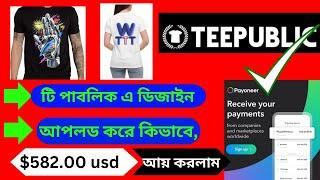 teepublic থেকে কিভাবে $582 আয় করলাম । teepublic tutorial bangla। teepublic account create a to z।