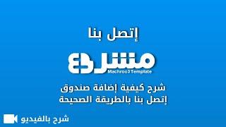 شرح كيفية إضافة صندوق الإتصال في بلوجر - قالب مشروع