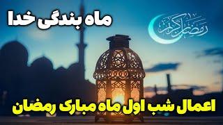 اعمال شب اول ماه مبارک رمضان 1401 + اعمال روز اول ماه رمضان ۱۴۰۱ - مسلمان تی وی