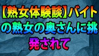 【熟女体験談】バイトの熟女の奥さんに挑発されて