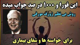 این روش 1000 درصد عمل می کنه – رازهای بی نظیر   دستیابی به خواسته ها با ژوزف مورفی #josephmurphy