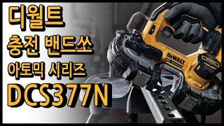 디월트 충전밴드쏘 DCS377 20V 브러쉬리스