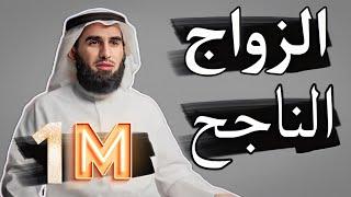 ما هو سبب المشاكل بين الزوجين ؟ الدكتور ياسر الحزيمي