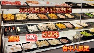 大喜鍋鴛鴦火鍋吃到飽各式肉品熟食甜點冰淇淋任你吃|台中人限定 |#鴛鴦火鍋 #台中美食推薦 #台中 #旅遊 #壽喜燒 #甜點