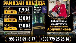 Супер акция! Рамазан 2024 Сабак жана ибаадат! 0773691877 Эң арзан баа, сапаттуу тейлөө бизде гана !