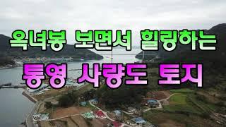 (00804)옥녀봉 보면서 힐링할 수 있는 통영 사량도 토지 주택 부동산 -대통영공인중개사