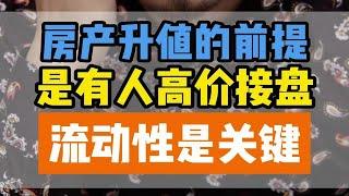 房产升值的前提，是有人高价接盘，流动性是关键