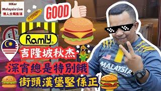 【KL2024 EP45】 深宵總是特別餓街頭漢堡堅係正吉隆坡秋杰Ramly Burger【港人大馬生活】訂閱突破1️⃣.5️⃣萬