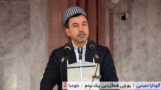 ماموستا عمر كوجر .. گوتارا ئه‌ينيێ : بوچى هه‌ڤژينيێ پێك بينم ( 12 / 1/ 2018 ) خودبا 2