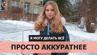 Я могу делать всё. Просто аккуратнее. Калининградка Видеоверсия. Выпуск №10