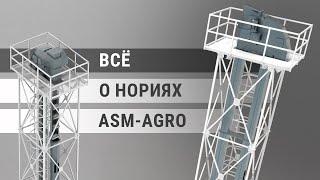 Нории ASM-AGRO: надежность и качество