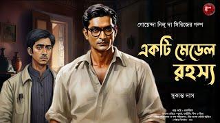 একটি মেডেলের রহস্য | Detective Audio Story | Bengali Audio Story | Detective Golpo