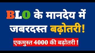 Bihar के Teachers का बड़ा दिन! BLO मानदेय में 4000 रुपये की जबरदस्त बढ़ोतरी! | reMaKe EDUPath