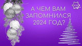 А чем запомнился вам 2024 год?